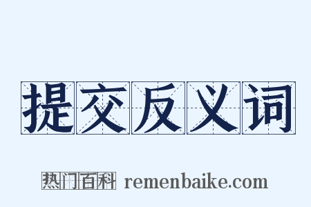 提交反义词是什么意思的图片
